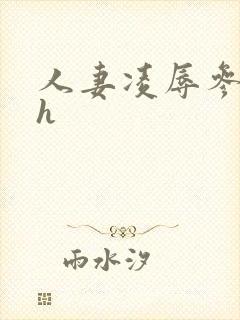 人妻凌辱参观日h