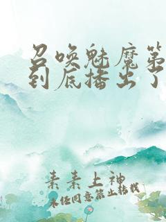 召唤魅魔第1季到底播出了吗