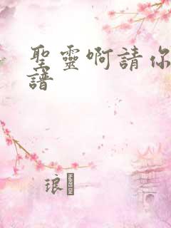 圣灵啊请你来歌谱