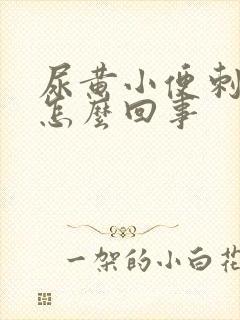 尿黄小便刺痛是怎么回事