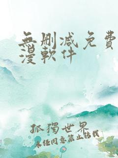 无删减免费看韩漫软件