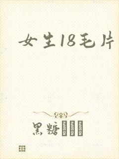 女生18毛片