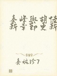 秦峰与胡佳云最新章节更新