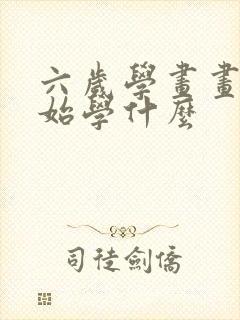 六岁学画画刚开始学什么