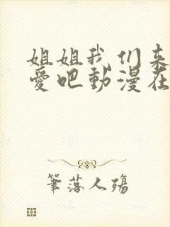 姐姐我们来谈恋爱吧动漫在哪里看