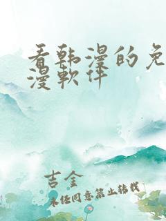 看韩漫的免费动漫软件