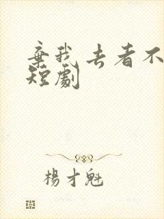 弃我去者不可留短剧