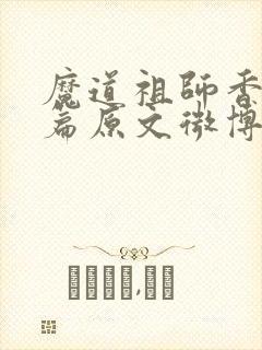 魔道祖师香火炉篇原文微博截图