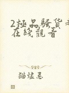 2极品骚货超碰在线观看