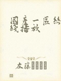 国产一区丝袜在线播放