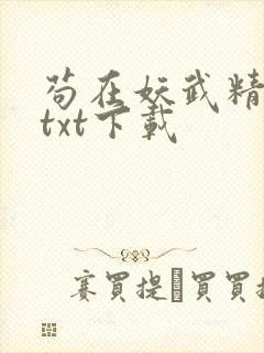 苟在妖武精校版txt下载
