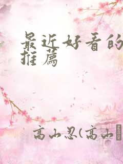 最近好看的美剧推荐