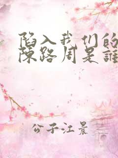 陷入我们的热恋陈路周是谁的儿子