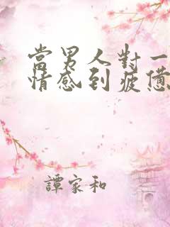 当男人对一段感情感到疲惫时该怎么挽回