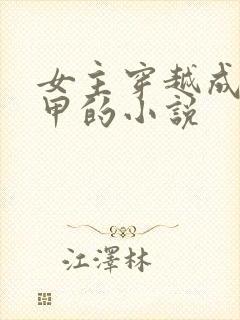 女主穿越成路人甲的小说