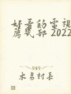 好看的电视剧推荐几部 2022古装剧