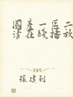 国产一区二区高清在线播放
