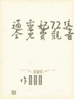 通灵妃72集大全免费观看