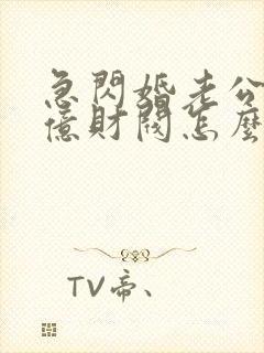 急闪婚老公是千亿财阀怎么办