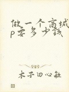 做一个商城app要多少钱