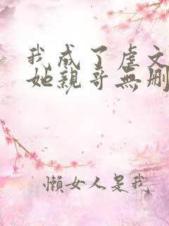 我成了虐文女主她亲哥无删减