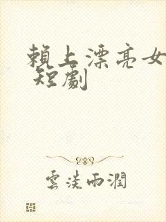 赖上漂亮女总裁 短剧