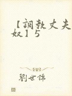 【调教丈夫成绿奴】5