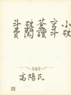斗破苍穹小说免费阅读斗破小说网