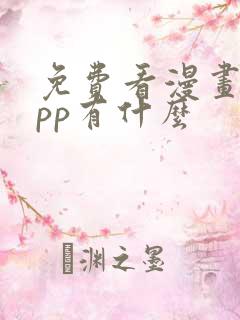 免费看漫画的app有什么