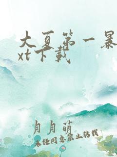 大夏第一暴君txt下载