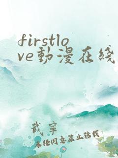 firstlove动漫在线观看高清