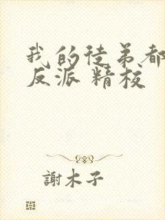 我的徒弟都是大反派 精校