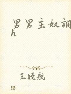 男男主奴调教文h