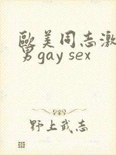 欧美同志激情猛男gay sex