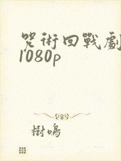 咒术回战剧场版1080p