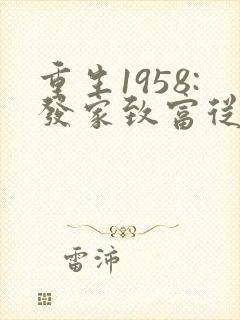 重生1958:发家致富从南锣鼓巷开始在线收听