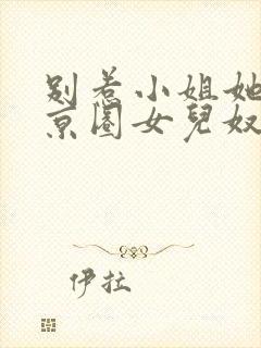 别惹小姐她爹是京圈女儿奴短剧免费观看