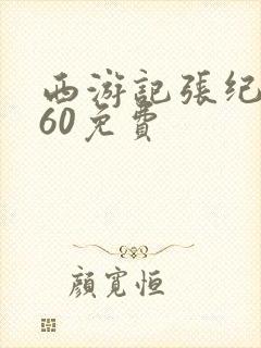 西游记张纪中版60免费