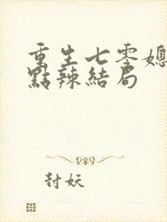 重生七零媳妇有点辣结局