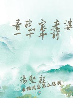 看我家老婆来自一千年前