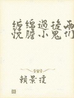 缠绵过后两情相悦胆小鬼们的恋爱结局