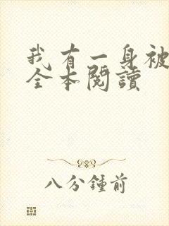我有一身被动技全本阅读