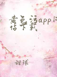 黄色污app网站下载