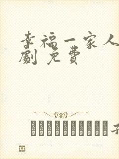 幸福一家人电视剧 免费