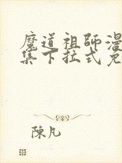 魔道祖师漫画全集下拉式免费最新