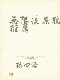 无限流原耽小说推荐