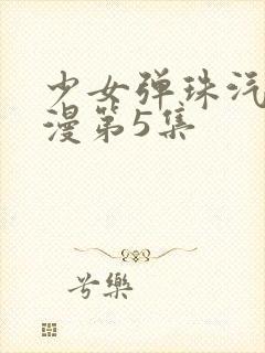 少女弹珠汽水动漫第5集