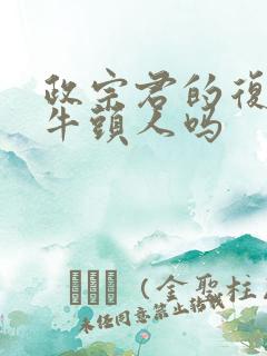 政宗君的复仇有牛头人吗