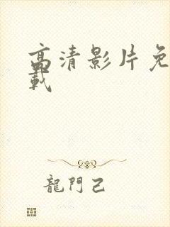 高清影片免费下载