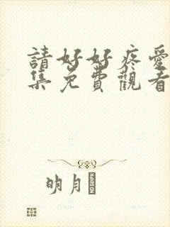 请好好疼爱第9集免费观看